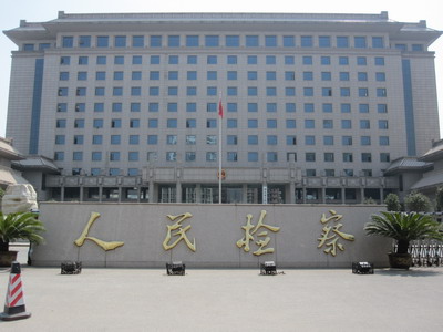湖北省人民檢察院